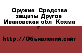 Оружие. Средства защиты Другое. Ивановская обл.,Кохма г.